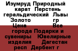 Изумруд Природный 4 карат. Перстень геральдический “Львы“. Золото 585* 12,9 гр. › Цена ­ 160 000 - Все города Подарки и сувениры » Ювелирные изделия   . Дагестан респ.,Дербент г.